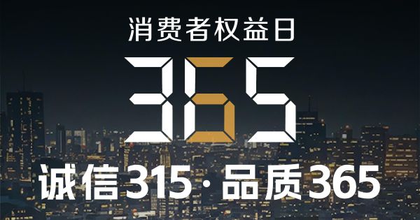 誠信不止315，品質(zhì)守護(hù)365