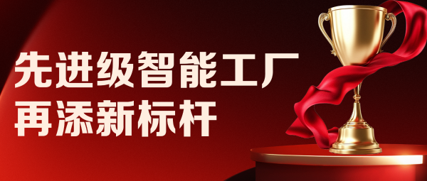 從 “四” 到 “勢”！|遠(yuǎn)東控股先進(jìn)級智能工廠再添新標(biāo)桿